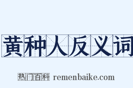 黄种人反义词是什么意思的图片
